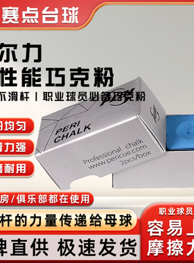 PERI皮尔力职业枪粉巧克粉球杆擦粉枪粉油性巧克粉擦杆粉桌球用品