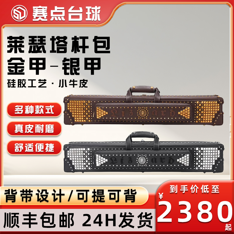 Lizard萊瑟塔 Aegis系列金甲鎏金銀甲古銀真皮方包臺球桿七孔桿桶