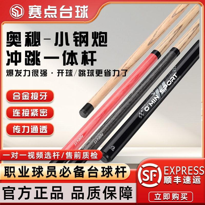 O'min奥秘小钢炮2代升级版冲跳一体杆黑八九球开球跳球冲跳一体杆图片