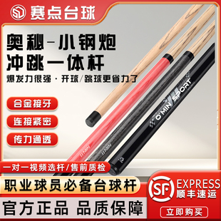 O'min奥秘小钢炮2代升级版冲跳一体杆黑八九球开球跳球冲跳一体杆