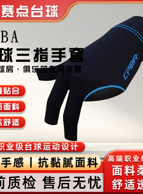 CPBA台球手套职业款露指三指手套弹力款高档透气防滑耐磨三指手套