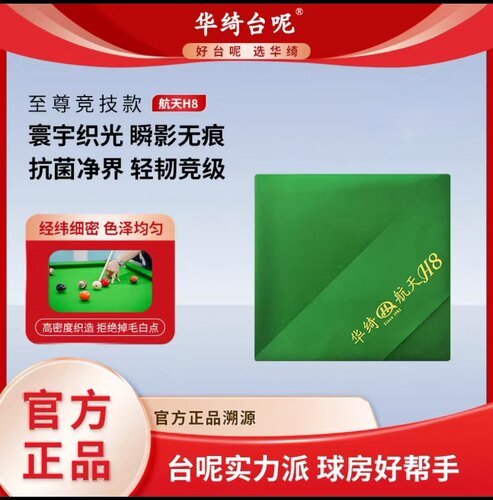 华绮台呢航天H8台尼中式台球桌布黑八台布台尼至尊抗菌款航天H8