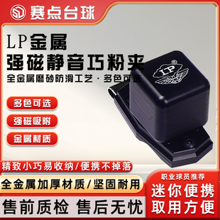 LP金属巧粉夹台球用品枪粉盒巧克夹强磁金属台球配件巧粉夹磁性夹