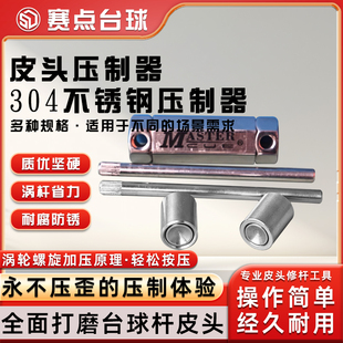 MASTER不锈钢多功能压制器台球杆修杆器压制皮头大小球桌用品配件