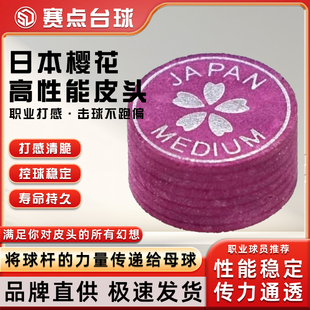 原装进口樱花皮头14MM大头九球台球杆多层枪头中黑八桌球皮头配件