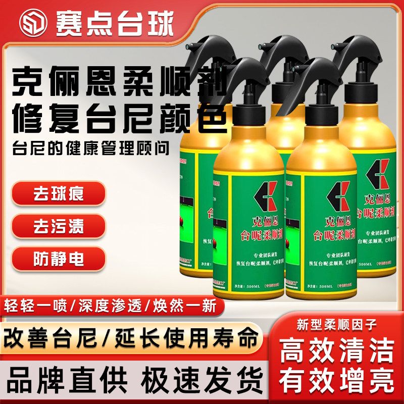 克俪恩台球桌布台尼柔顺剂清洗剂图片