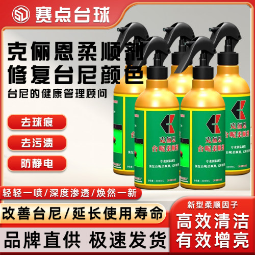 克俪恩台球桌布台尼柔顺剂清洗剂
