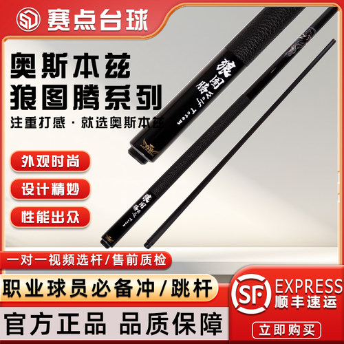 奥斯本兹系列冲跳分体杆中式黑八