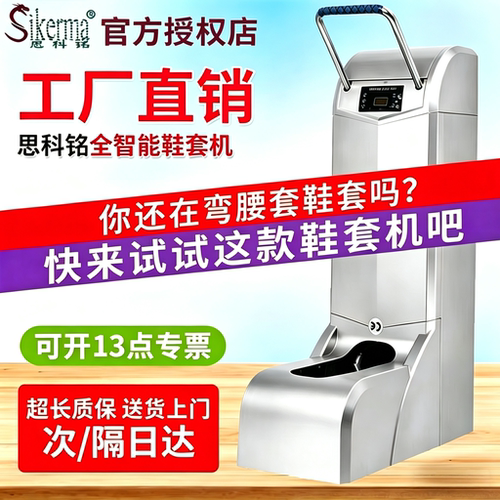 思科铭全自动智能鞋套机三年质保