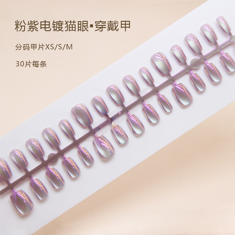 网红粉紫猫眼极光穿戴甲可拆卸美甲片短芭蕾指甲片预制甲分码30
