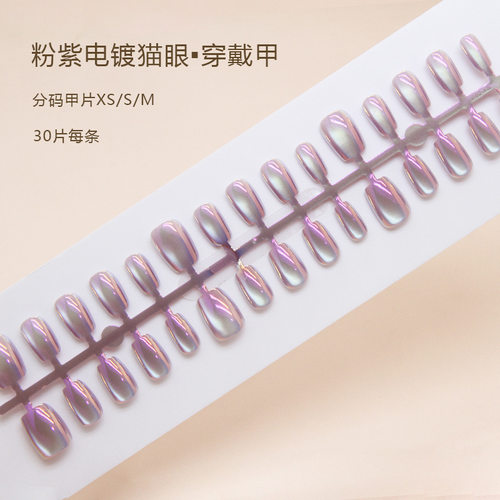 网红粉紫猫眼极光穿戴甲可拆卸美甲片短芭蕾指甲片预制甲分码30