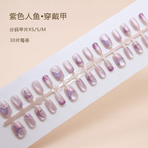 紫色人鱼穿戴甲美甲片指甲贴片ins风短芭蕾小短T分码预30片制甲