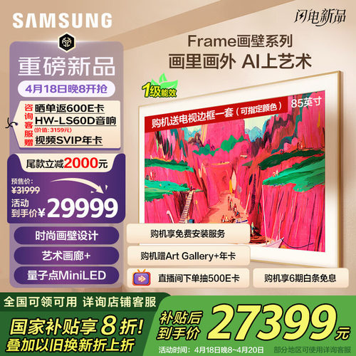 三星85LS03F 85英寸Mini LED画壁设计艺术AI电视新品 国补再省20%