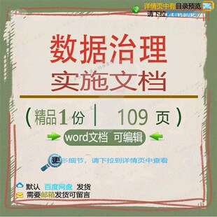 数据治理实施文档相关方案 方案数据治理文精品实施文档word可档