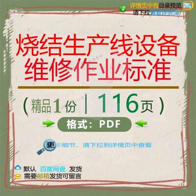 烧结生产线设备维修作业标准116页 设备标准作业维修资料文档