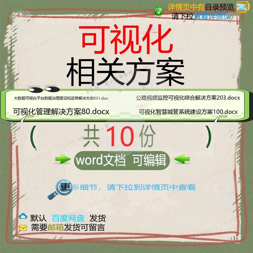 可视化相关方案 方案word项目技术建设管理中心综合智慧解决