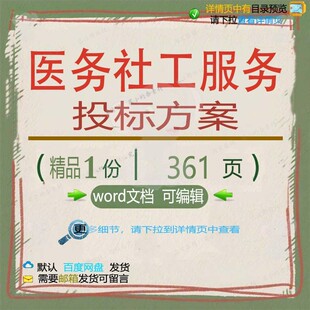 医务社工服务投标方案项目实施管理参考范本文档模板可编辑word