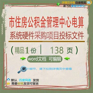 市住房公积金管理中心电算系统硬件采购项目方案投标投标文件项