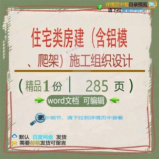 住宅类 房建含铝模爬架施工组织设计参考范文档可编辑模板word本