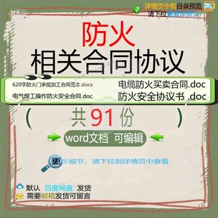 防火相关合同协议 模板协议书范本简单通用劳动格式供货买卖经版
