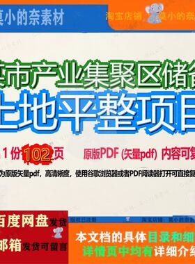 某市产业集聚区储备土地平整项目102页 项目资料产业某市文档储