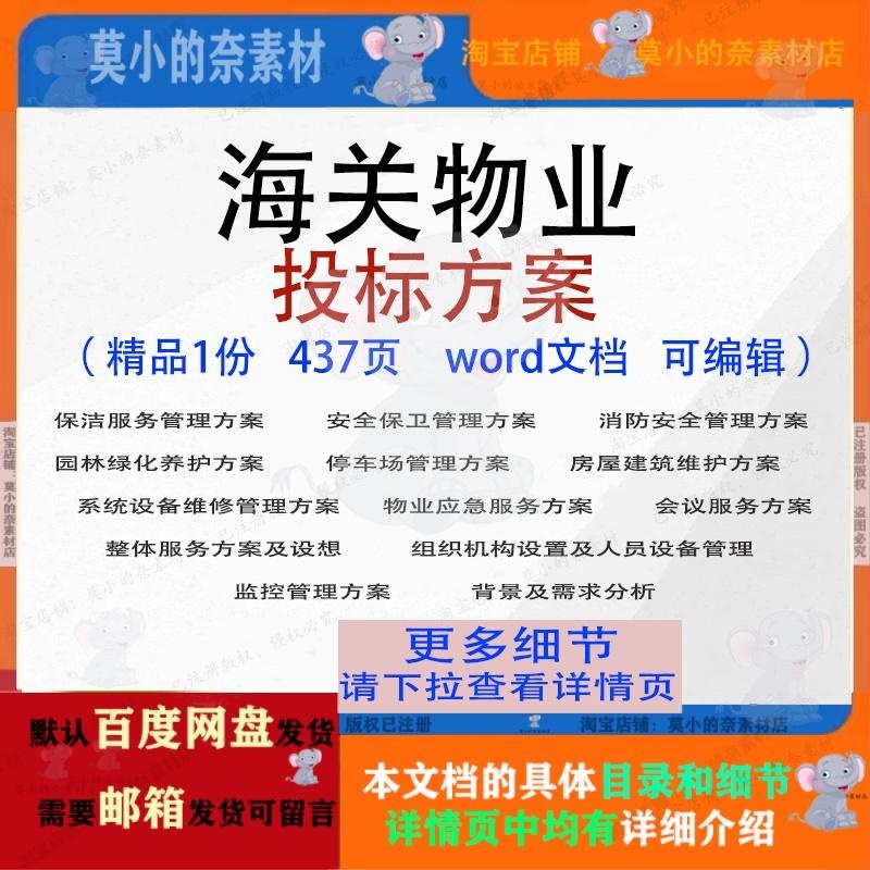 海关物业投标方案项目服务管理维护参考范本word文档模板可编辑