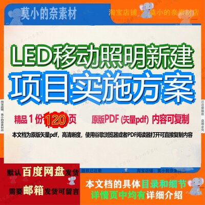 LED移动照明新建项目实施方案120页 项目实施实施方案新建资料照