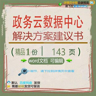 政务云数据中心解决方案建议书相关方案 方数据数据方案解决中案