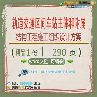 轨道交通区间车站主体和附属结构工程施工组施工设计方案组织织
