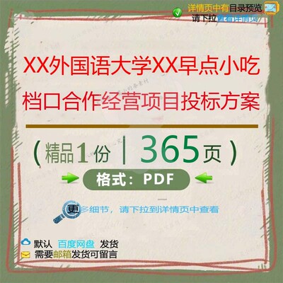 XX外国语大学XX早点小吃档口合作经营项方案投标方案目投365
