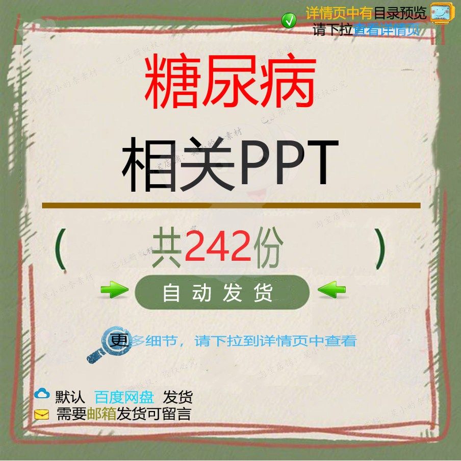 糖尿病相关PPT 处理诊治感染营养分析急健康防治常见应用患者