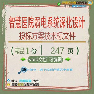 智慧医院弱电系统深化设计投标方案技术标文项目参考word范本件