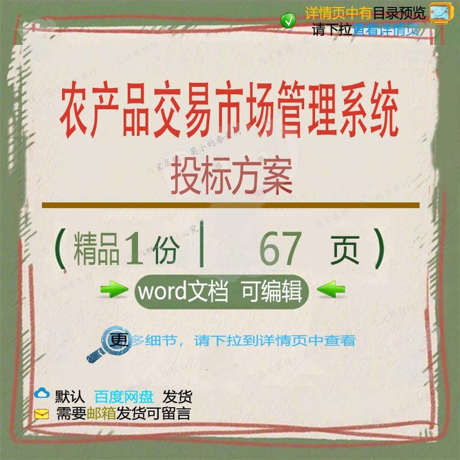 农产品交易市场管理系统投标方案项目参考范文档word模板可编辑本