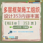 多层框架施工组织设计353内容丰富相关方设计施工方案框组织案
