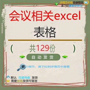 会议excel表格管理系统会议程会议纪要预算安排模板表记x模