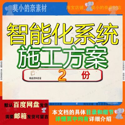 智能化系统施工方案中达电通正式案稿设计稿案中式稿模板资料参