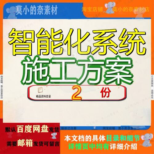智能化系统施工方案中达电通正式案稿设计稿案中式稿模板资料参