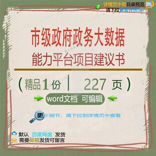 市级政府政务大数据能力平台项目建议书相关平台数据项方案方案