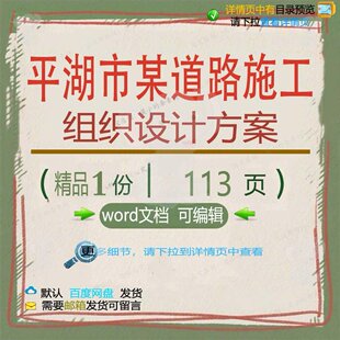 平湖市某道路施工组织设计方案 组织施工设设计道路方案方案平计