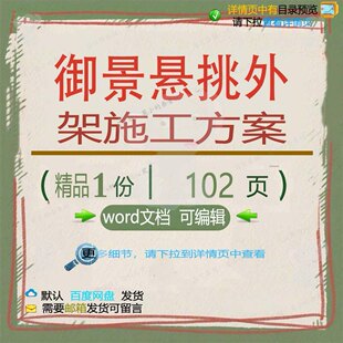 御景悬挑外架施工方案 施工方案悬挑外架御文档参考word可编辑景