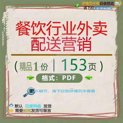 餐饮行业外卖配送营销153页 配送餐饮资营销餐饮行业文档外卖
