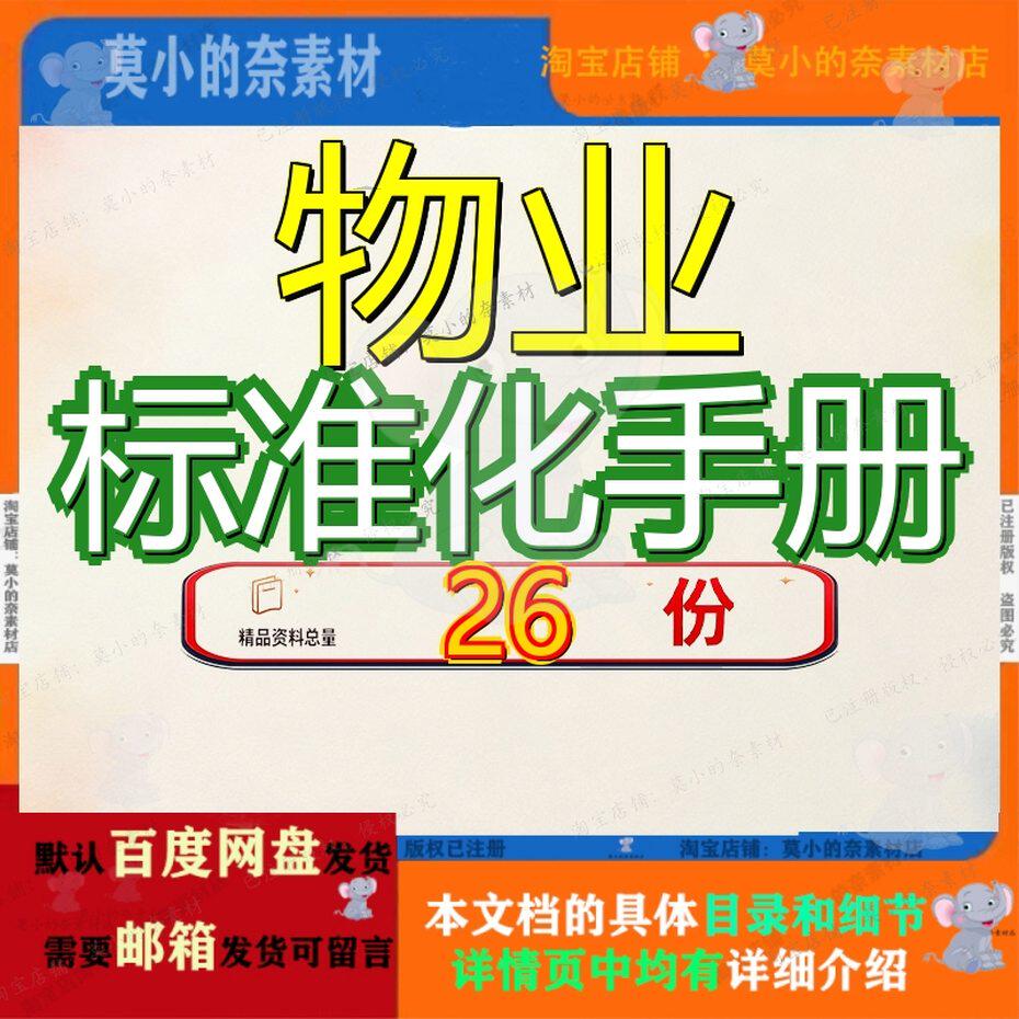 物业标准化手册管理理手方案及员工公司规范化运营系统化修改参