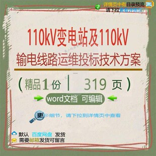 110kV变电站及110kV输电线路运维维护检修参考方案投标
