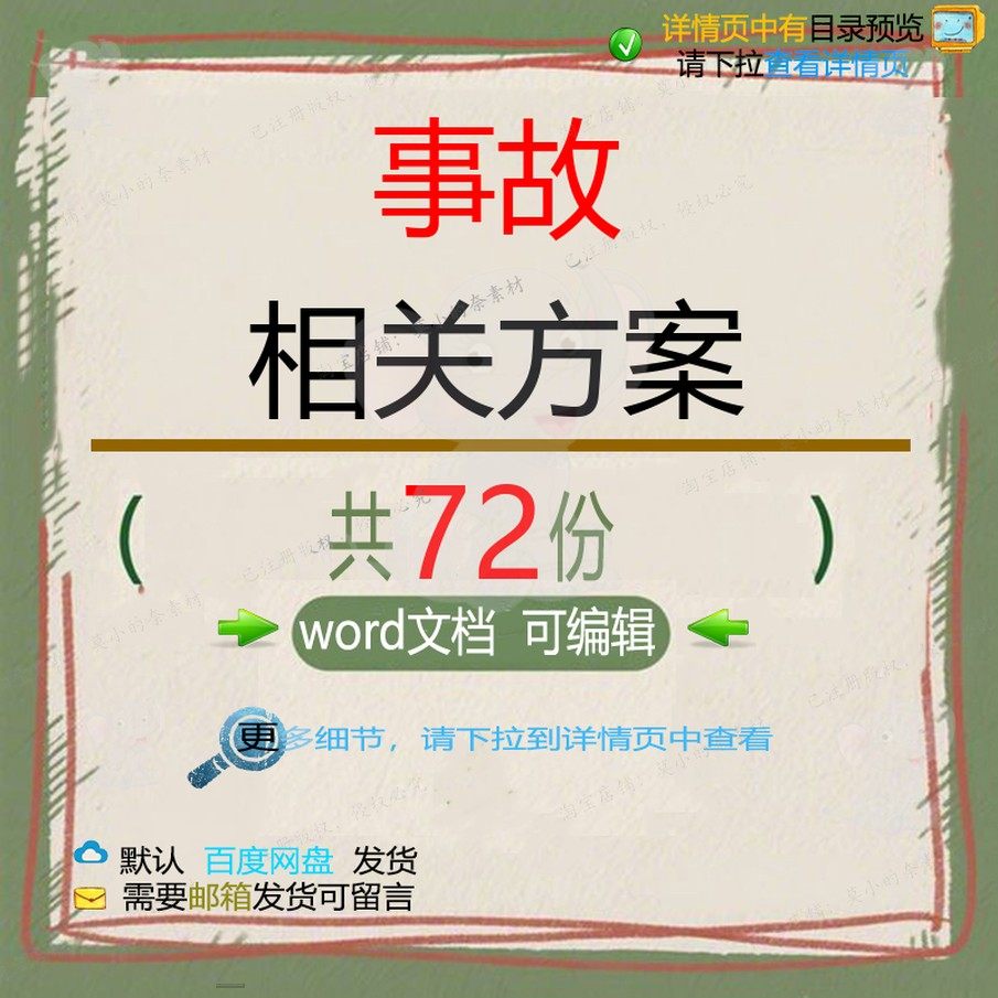 事故相关方案 施工方案工程工程施工项目安专项公司管理文件全报