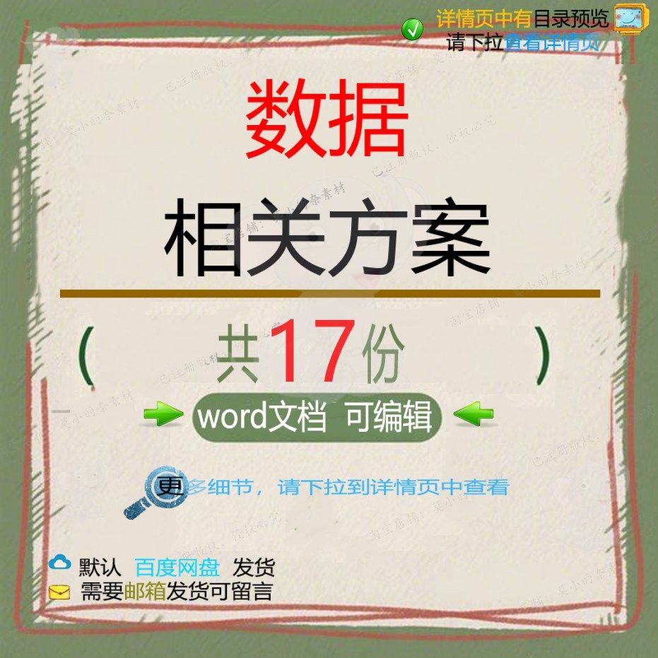 数据相关方案 施工方案设计工程监理技术安报告公司项目文件全规