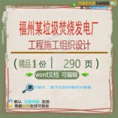 福州某垃圾焚烧发电厂工程施工组织设计相关施工设计方案组织方