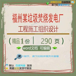 福州某垃圾焚烧发电厂工程施工组织设计相关施工设计方案组织方