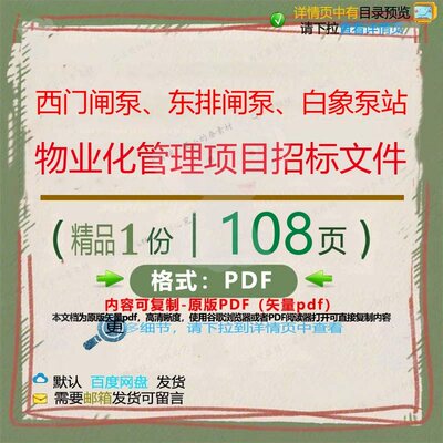 西门闸泵、东排闸泵、白象泵站物业化管理项CT招标文件ED_0__ 项