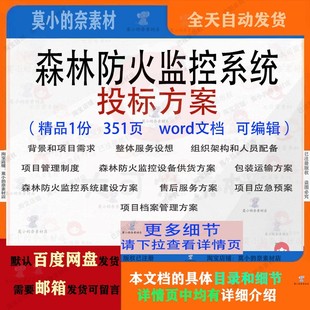 森林防火监控系统投标方案项目供货参考范本word文档模板可编辑