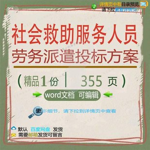 社会救助服务人员劳务派遣投标方案项目参考word可编辑范本文档